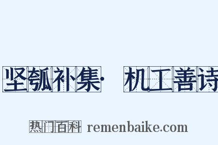 坚瓠补集·机工善诗是什么意思的图片